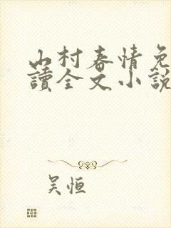 山村春情免费阅读全文小说