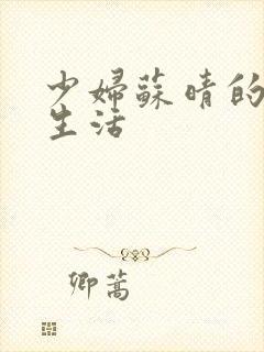 少妇苏晴的性荡生活封面