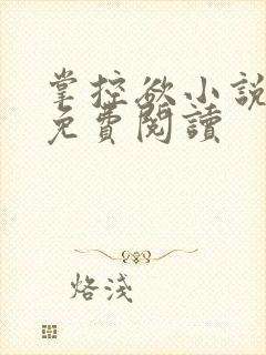 掌控欲小说全文免费阅读