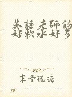 英语老师的兔子好软水好多