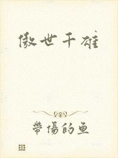 傲世千雄封面
