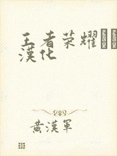 王者荣耀エロス汉化