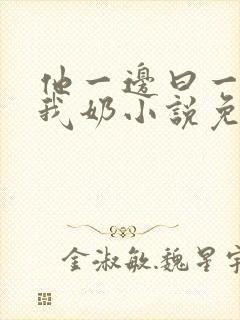 他一边曰一边吃我奶小说免看