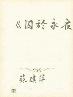 《囚于永夜》
