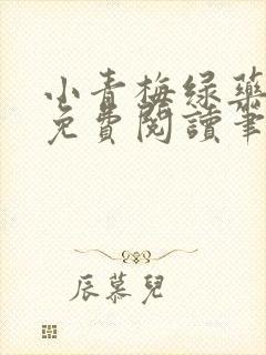 小青梅绿药全文免费阅读笔趣阁