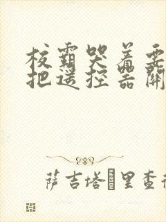 校霸哭着要学霸把遥控器关了