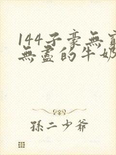 144子豪无穷无尽的牛奶