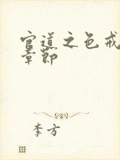 官道之色戒最新章节