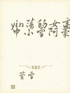 yin荡的女高中小雪阿豪封面