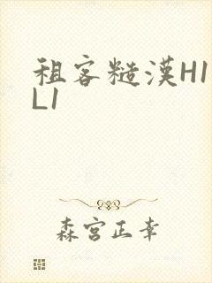 租客糙汉H1VL1封面