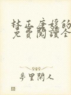 林正唐媛的小说免费阅读全文