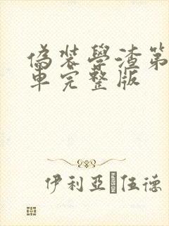 伪装学渣第一次车完整版