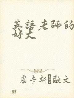 英语老师的兔子好大