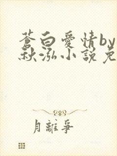 苍白爱情by三秋泓小说免费阅读笔趣阁