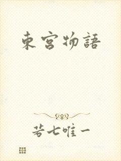 东宫物语