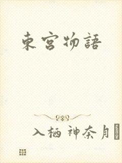 东宫物语