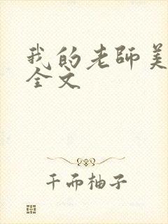 我的老师美如妖全文