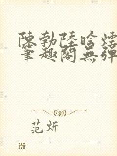 陈勃陆晗烟最新笔趣阁无弹窗