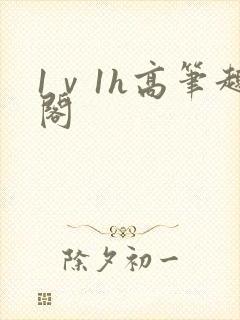 1ⅴ1h高笔趣阁