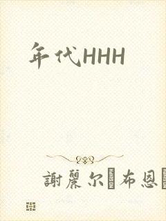 年代HHH