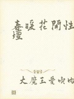 春暖花开性吧论坛