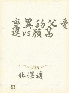 变异的父爱颜栖迟vs颜茜封面