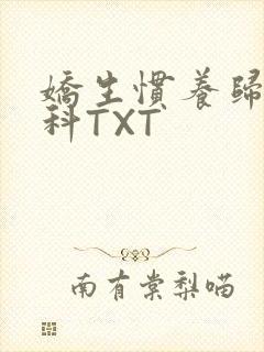 娇生惯养归寻骨科TXT