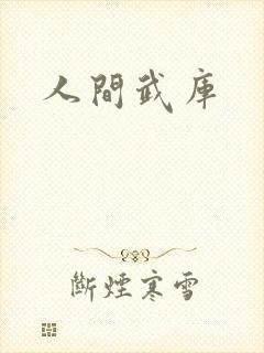人间武库