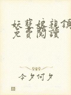 妖孽娘亲镇九天免费阅读