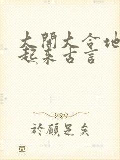 大开大合地动了起来古言