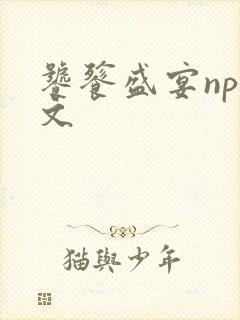 饕餮盛宴np全文