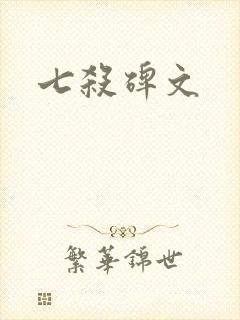 七杀碑文封面