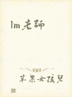 lm老师