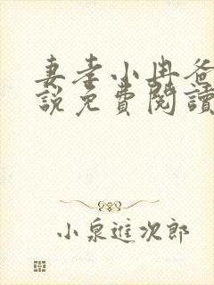 妻孝小冉爸爸小说免费阅读