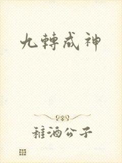 九转成神