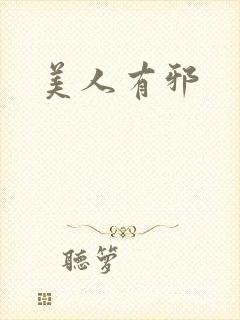 美人有邪