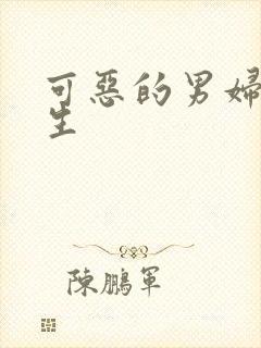 可恶的男妇科医生