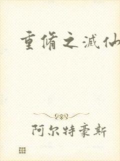 重修之灭仙弑神