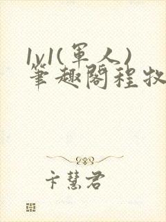 1v1(军人)笔趣阁程牧阳周也封面