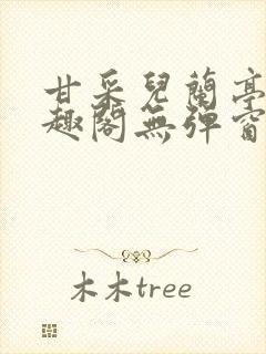 甘采儿兰亭舟笔趣阁无弹窗