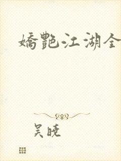 娇艳江湖全文