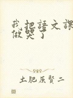 我把语文课代表做哭了