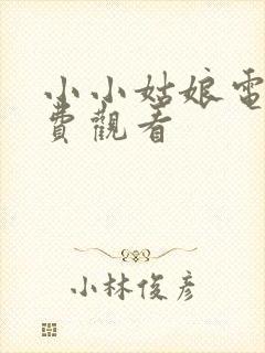 小小姑娘电影免费观看封面