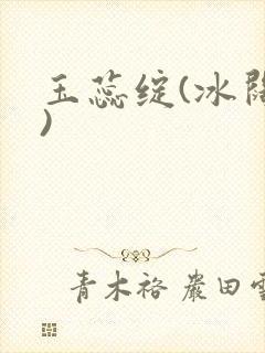 玉蕊绽(冰阔落)