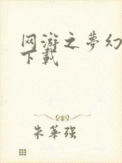 网游之梦幻现实下载封面