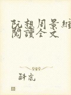 阮想周景维免费阅读全文封面