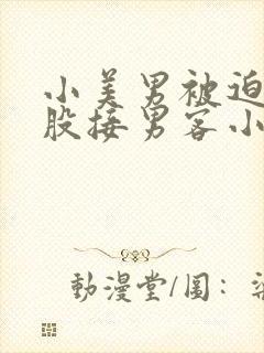 小美男被迫卖屁股接男客小说