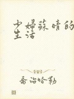 少妇苏晴的性荡生活封面