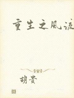 重生之风流一生