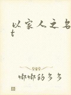 以家人之名txt